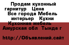 Продам кухонный гарнитур › Цена ­ 4 000 - Все города Мебель, интерьер » Кухни. Кухонная мебель   . Амурская обл.,Тында г.